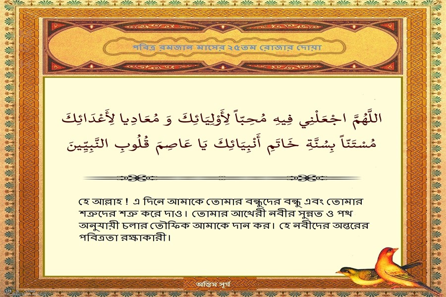 পবিত্র রমজান মাসের ২৫তম দিনের দোয়া