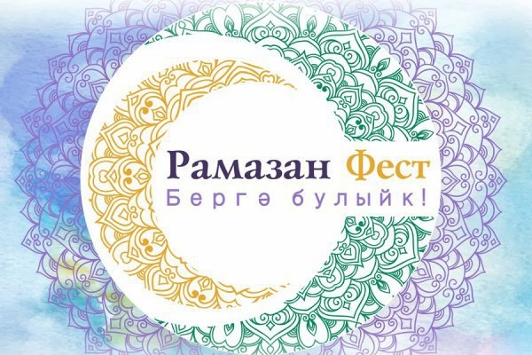 Казанцы отметят Ураза-байрам большим семейным праздником «Рамазан Фест»