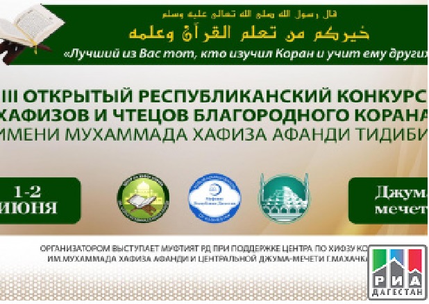  В Махачкале проходит III Республиканский конкурс хафизов и чтецов Корана 