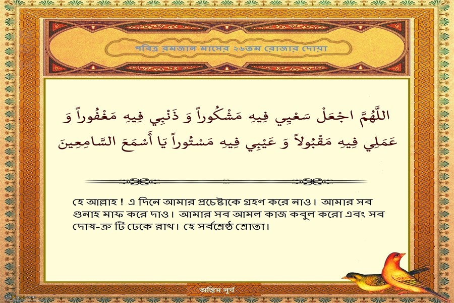 পবিত্র রমজান মাসের ২৬তম দিনের দোয়া