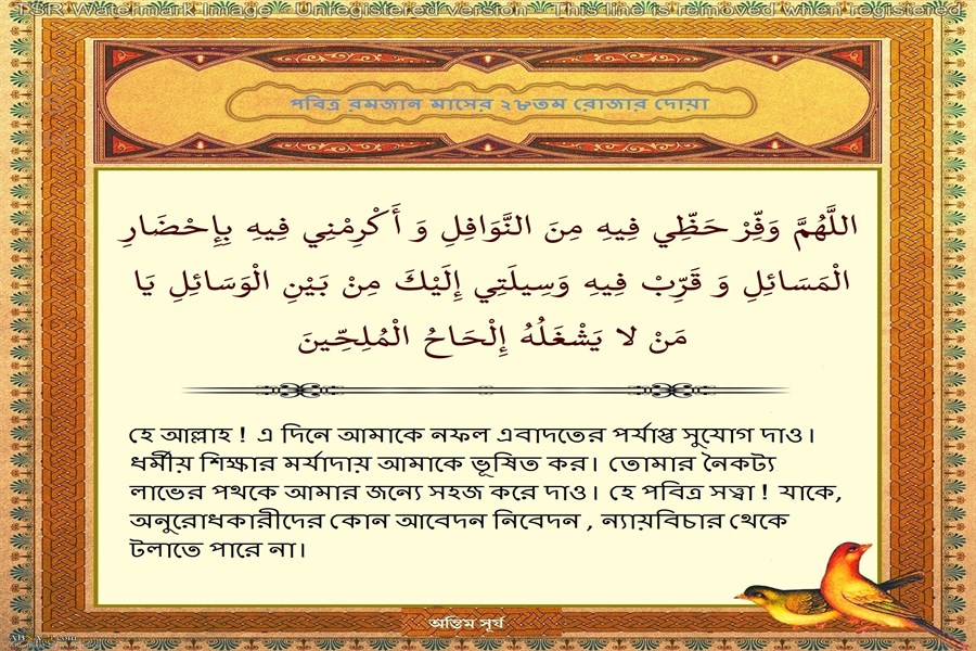 পবিত্র রমজান মাসের ২৮তম দিনের দোয়া