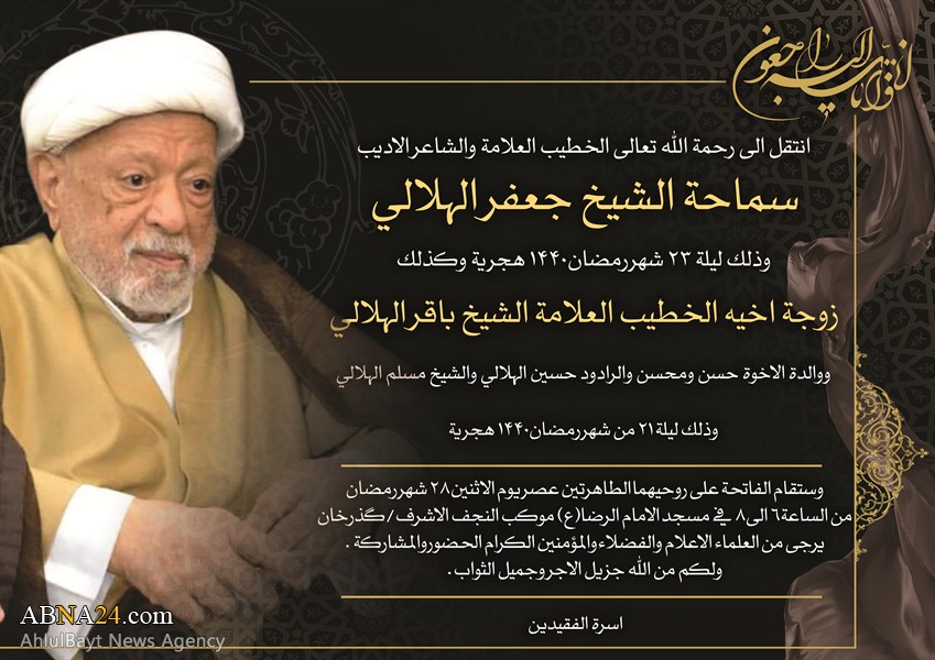 وفاة العلامة والخطيب الكبير الشيخ جعفر الهلالي