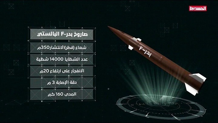 الجيش اليمني يقصف بصاروخ بدرF الباليستي معسكرا للعدوان السعودي في البيضاء