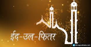 ईदुल फ़ित्र पर विशेष 2