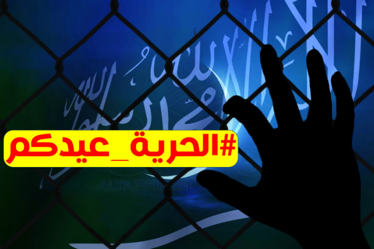 سعوديون يطلقون حملة تضامنية مع "معتقلي الرأي" في السجون