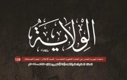 إصدار العدد الثامن والعشرين بعد المئة من مجلة الولاية الشهرية 