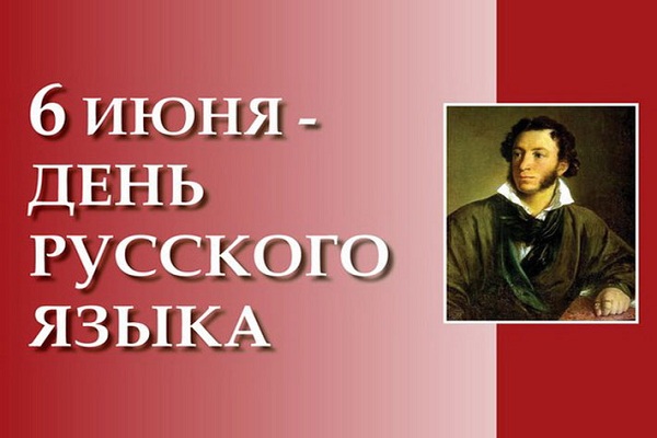 День русского языка отмечают в мире