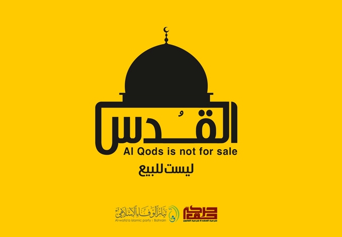 الوفاء وحق يدشنان شعار الفعاليات الثورية الرافضة لمؤتمر البحرين تحت عنوان “القدس ليست للبيع”