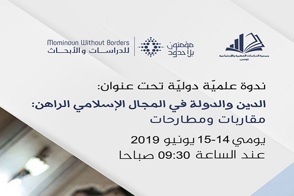  Conférence internationale en Tunisie sur les relations entre religion et gouvernement 