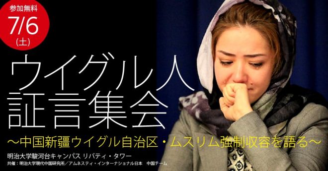 【東京】ウイグル人証言集会～中国新疆ウイグル自治区・ムスリム強制収容を語る～