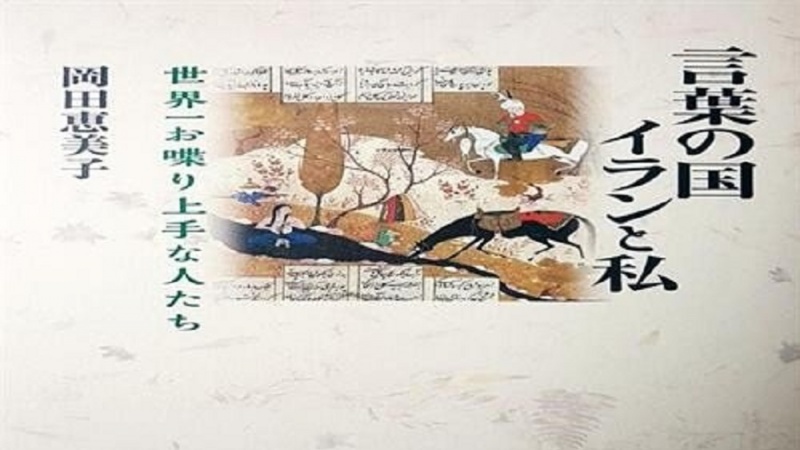 岡田恵美子氏の新著『言葉の国イランと私』が出版 岡田恵美子氏の新著『言葉の国イランと私』が出版