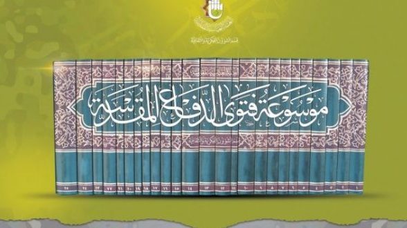 إصدار اول واكبر موسوعة توثيقية لفتوى الدفاع المقدسة لدحر داعش