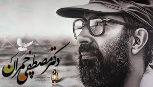 شہید مصطفٰی چمران کی برسی