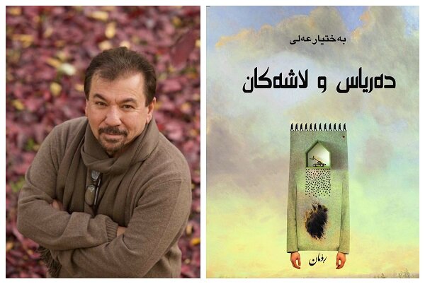 دەریاس و لاشەکان بە زمانی فارسی بڵاو دەبێتەوە