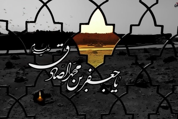 شیعوں کے چھٹے امام اور رئیس مذہب، حضرت امام جعفر صادق علیہ السلام کا یوم شہادت