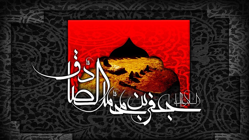 Bu gün, İmam Cəfər Sadiq(ə)-ın şəhadətinin ildönümü günüdür
