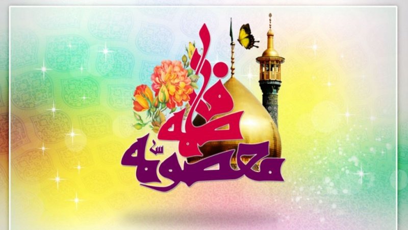 پیرۆزبایی گەییشتنی ساڵگەڕی لەدایک بوونی حەزرەتی مەعسومە(س)