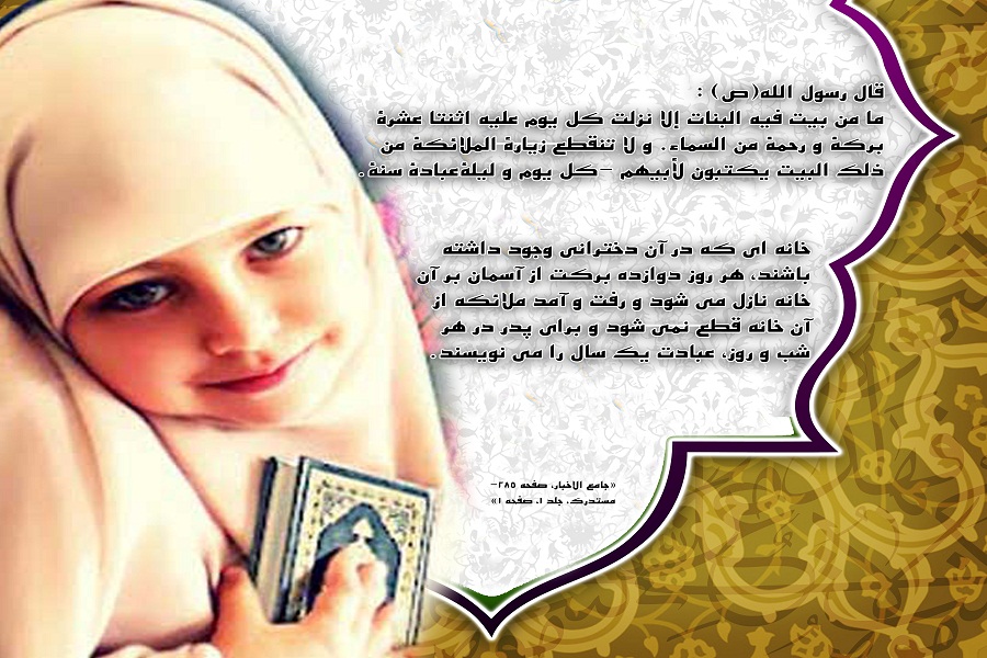 ولادت حضرت فاطمہ معصومہ (سلام اللہ علیہا) اور یوم دختر مبارک ہو