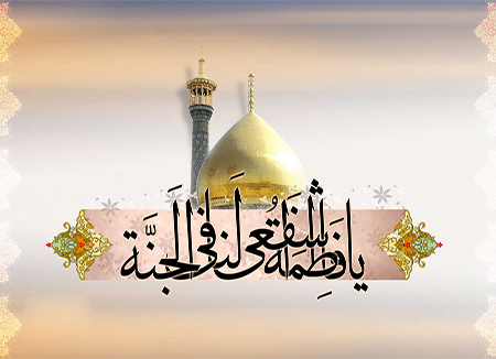 حضرت معصومہ (س) کی زیارت کا صلہ بہشت ہے