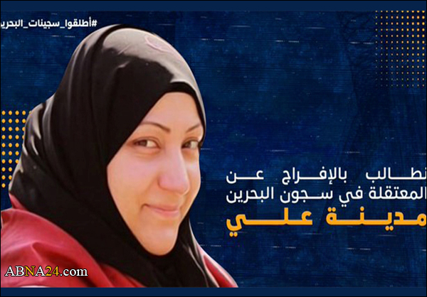الوفاق تطالب السلطات البحرينية بالإفراج عن سجينة الرأي وضحية التعذيب "مدينة علي"