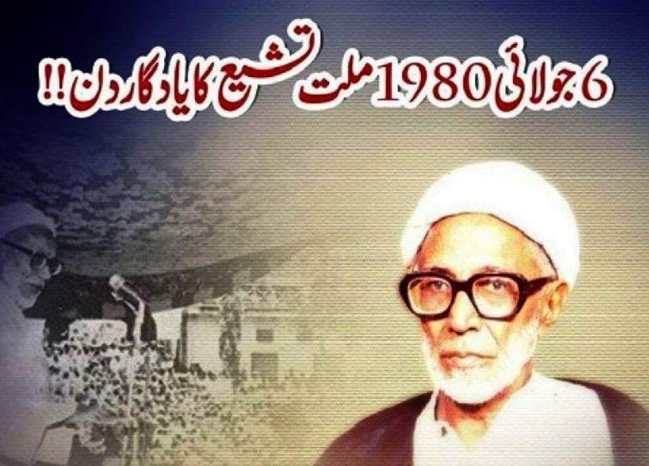 6 جولائی 1980ء ۔۔۔ پاکستان کی تاریخ میں ملت تشیع کا یادگار دن/ 6 جولائی ملت تشیع کو متحد ہونے کا درس دیتا ہے
