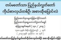 ရခိုင္ျပည္နယ္ နယ္လုံဝန္ႀကီးကို လႊတ္ေတာ္ကိုယ္စားလွယ္အျဖစ္ ေျပာင္းလဲတာ၀န္ေပး 