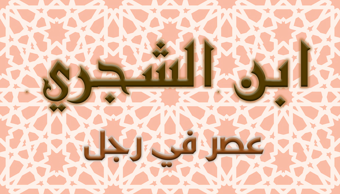 ابن الشجري عصر في رجل