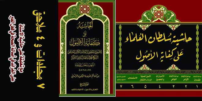 كتاب ” حاشية سلطان العلماء الأراكي على كفاية الأصول ” في سبعة مجلدات 