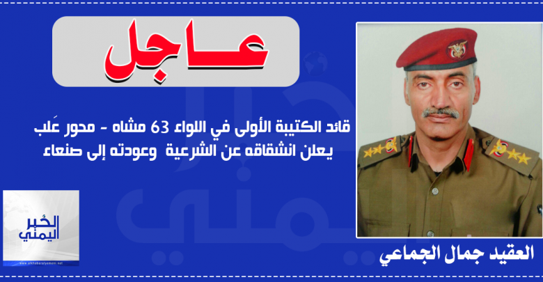 قيادي عسكري ينشق عن قوات الشرعية ويعود إلى صنعاء
