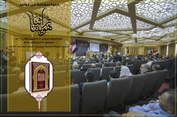 مركز تراث كربلا اپنی پہلی بین الاقوامی علمی کانفرنس میں سکالرز اور محققین کو شرکت کی دعوت دیتا ہے