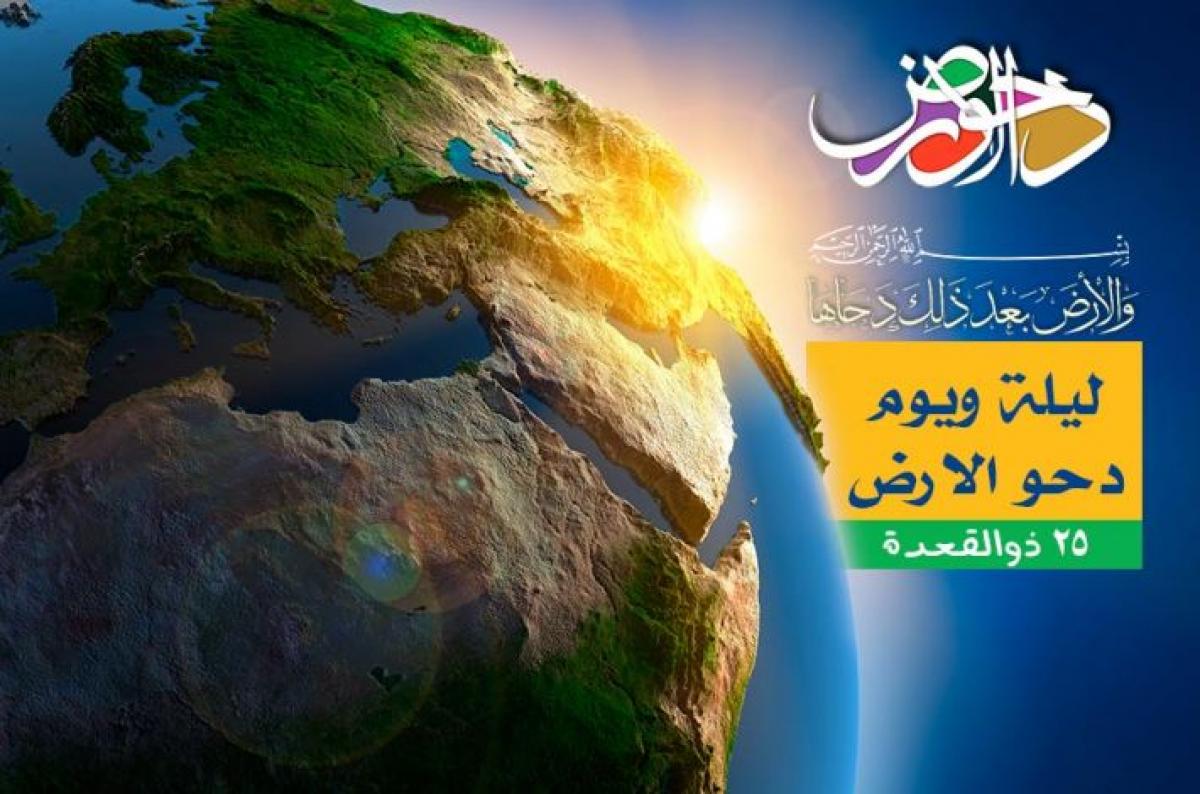 25ذی قعدہ: دحو الأرض (زمین کی تخلیق) کا دن