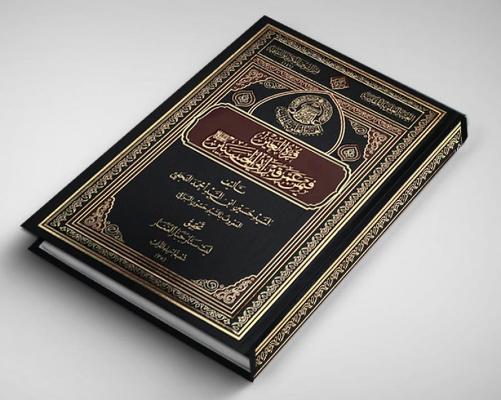  صدور كتاب (قرّة العينِ فيمنْ عمّرَ قبرَ أبي الحسنين) للبراقيّ