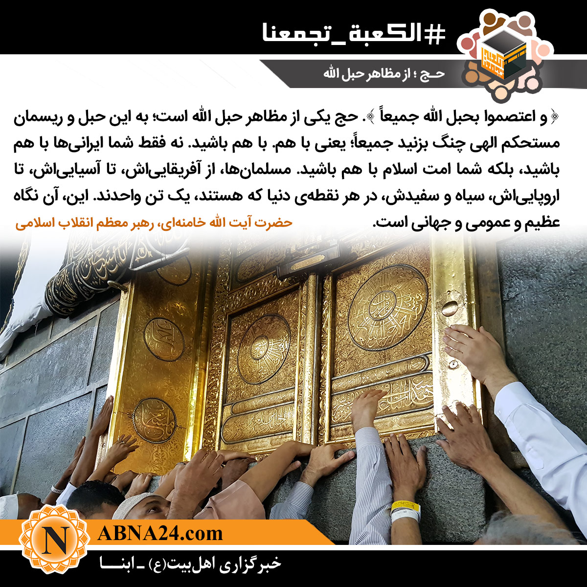 الصورة المعبّرة/ الحج؛ رجعة المسلمین إلی بیتهم الأول