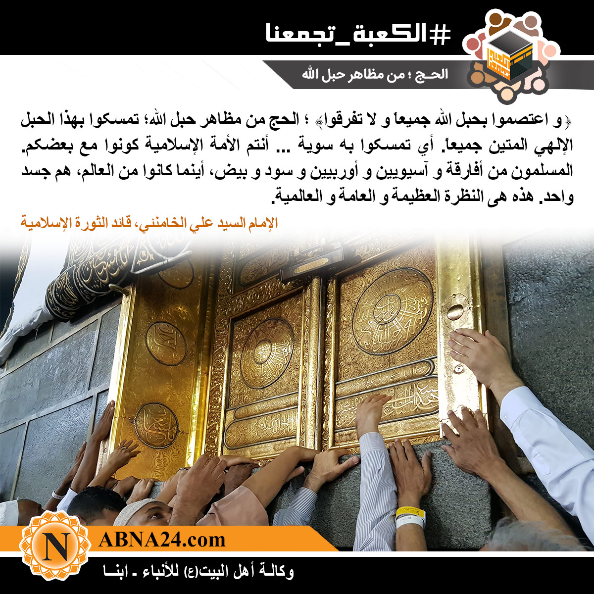 الصورة المعبّرة/ الحج؛ من مظاهر حبل الله