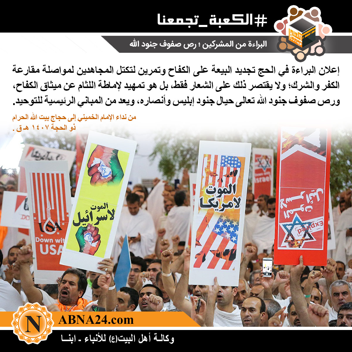 الصورة المعبّرة/ البراءة من المشركين؛ رص صفوف جنود الله 