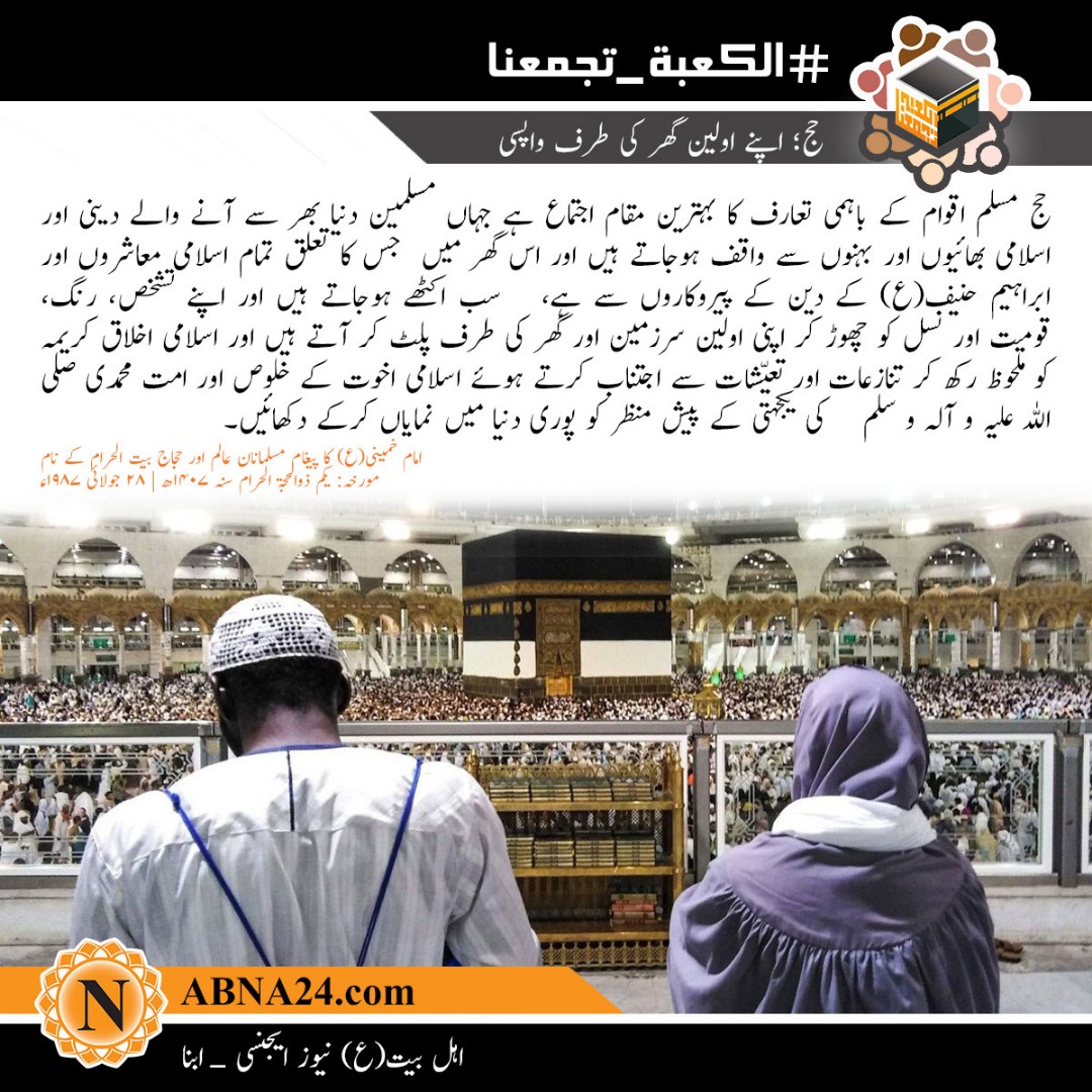 حج؛ اپنے اولین گھر کی طرف واپسی