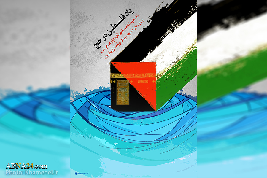 The main political issue in Hajj is the issue of Palestine...