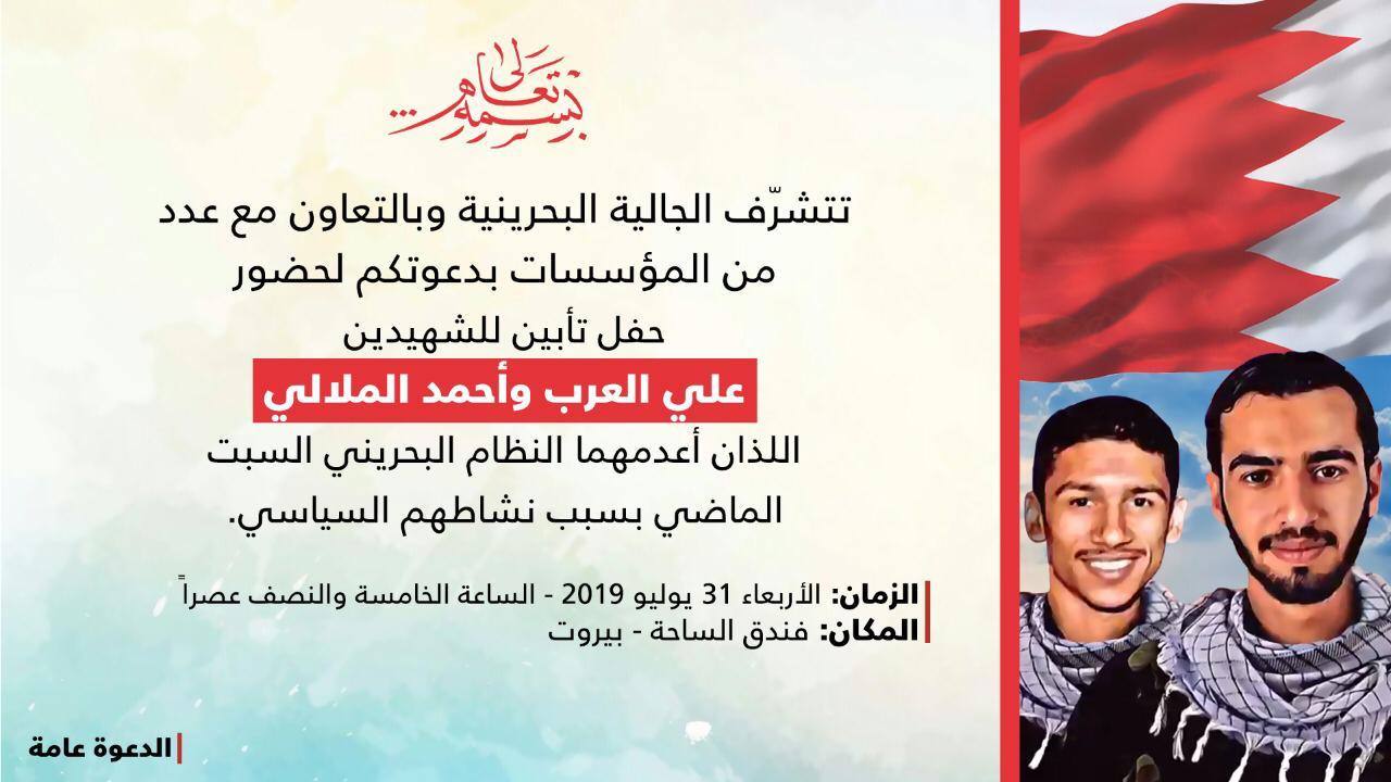 الجالية البحرينية وبالتعاون مع بعض المؤسسات تقيم حفلا تأبينياً للشهيدين "علي العرب وأحمد الملالي"