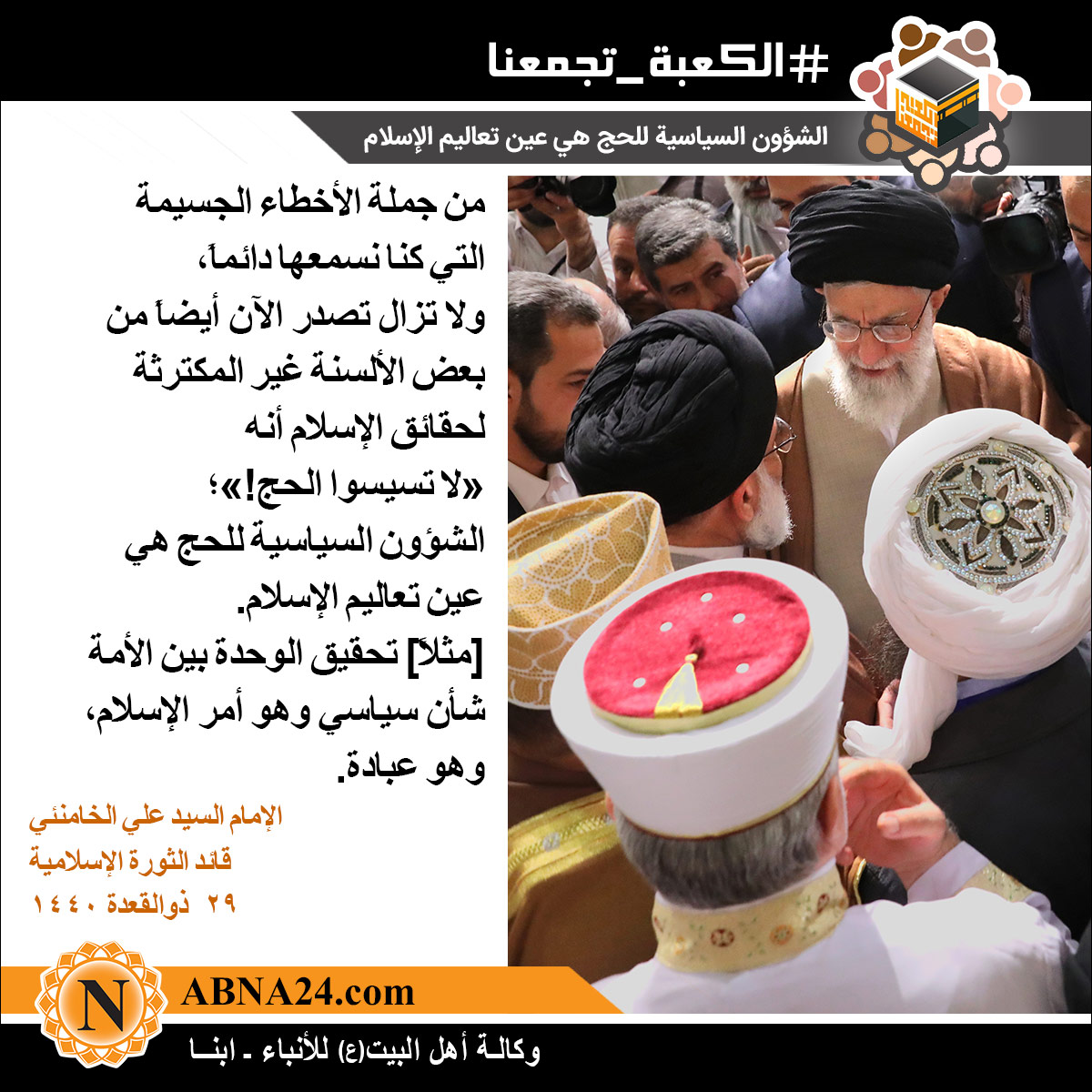 الصورة المعبّرة/ الشؤون السياسية للحج هي عين تعاليم الإسلام 