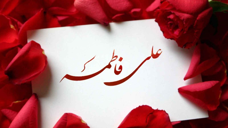 علی و فاطمہ (ع) کا آسمانی بندھن مبارک ہو!