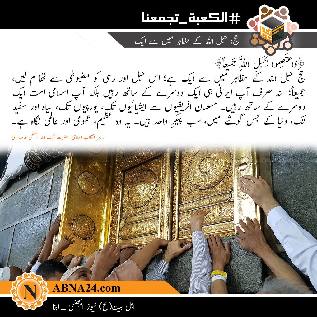 حج؛  حبل اللہ کے مظاہر میں سے ایک