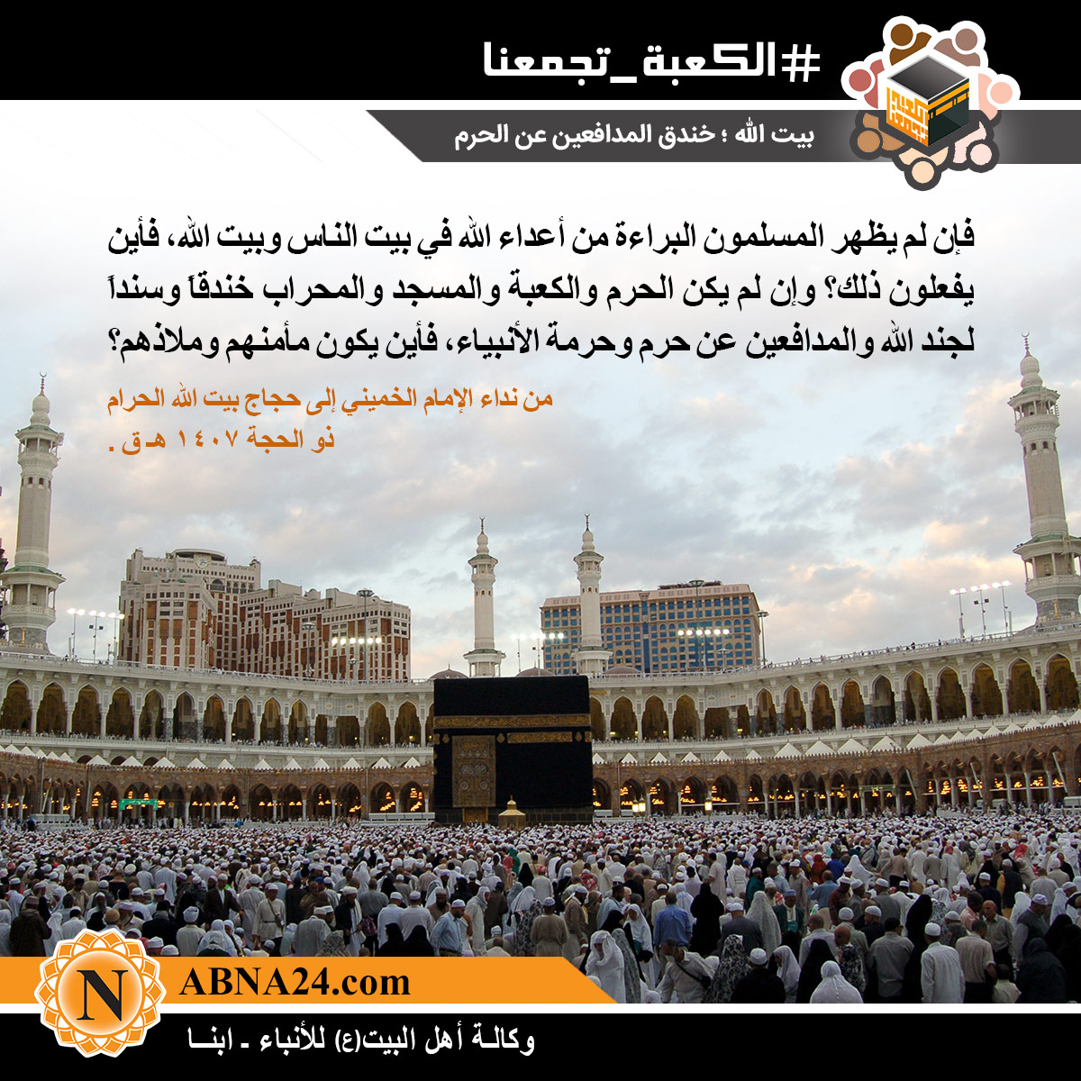 الصورة المعبّرة/ بیت الله الحرام؛ خندق المدافعین عن الحرم 