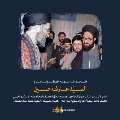 السيد عارف حسين كان يدعو الناس إلى الإتحاد أمام الاستكبار العالمي