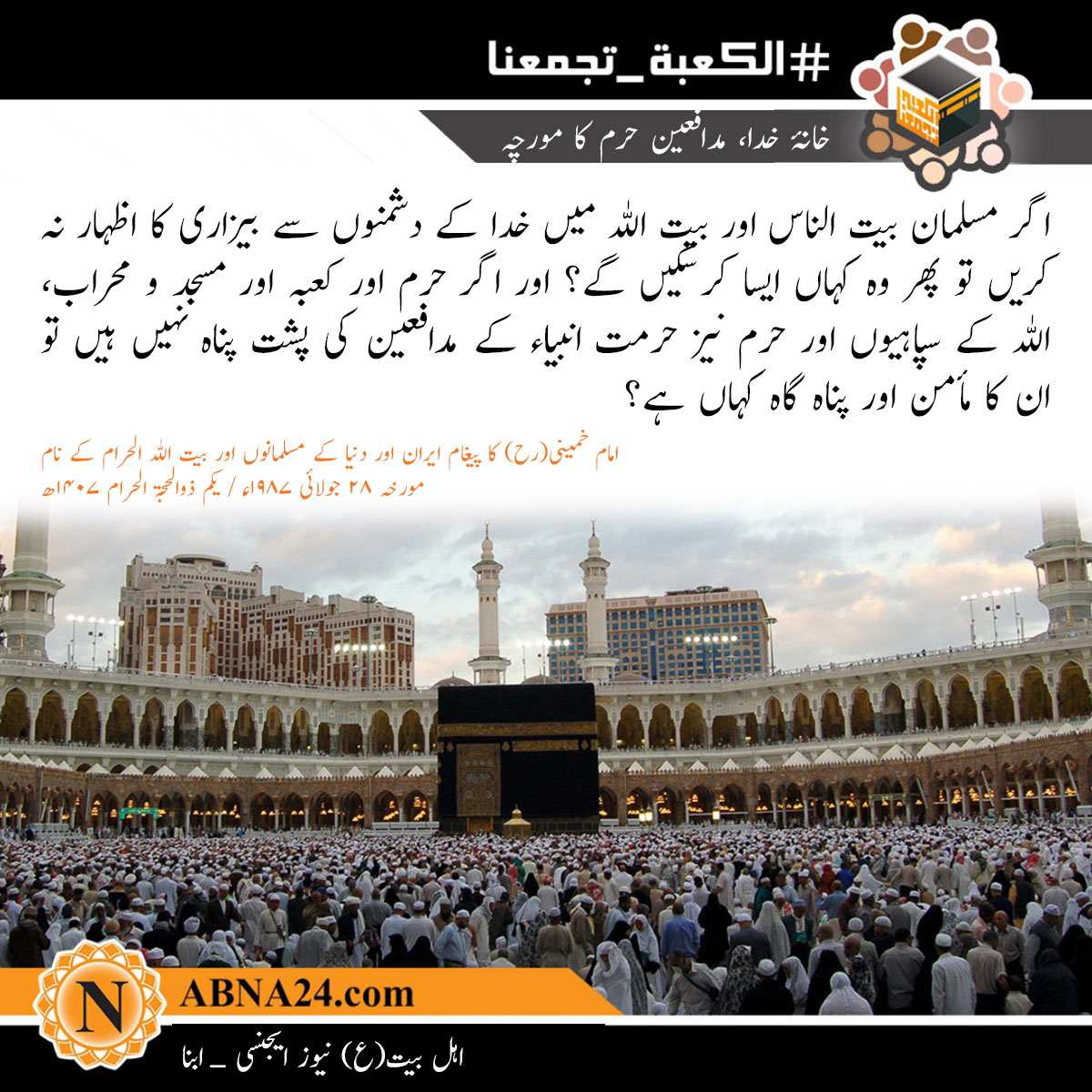 خانۂ خدا، مدافعین حرم کا مورچہ