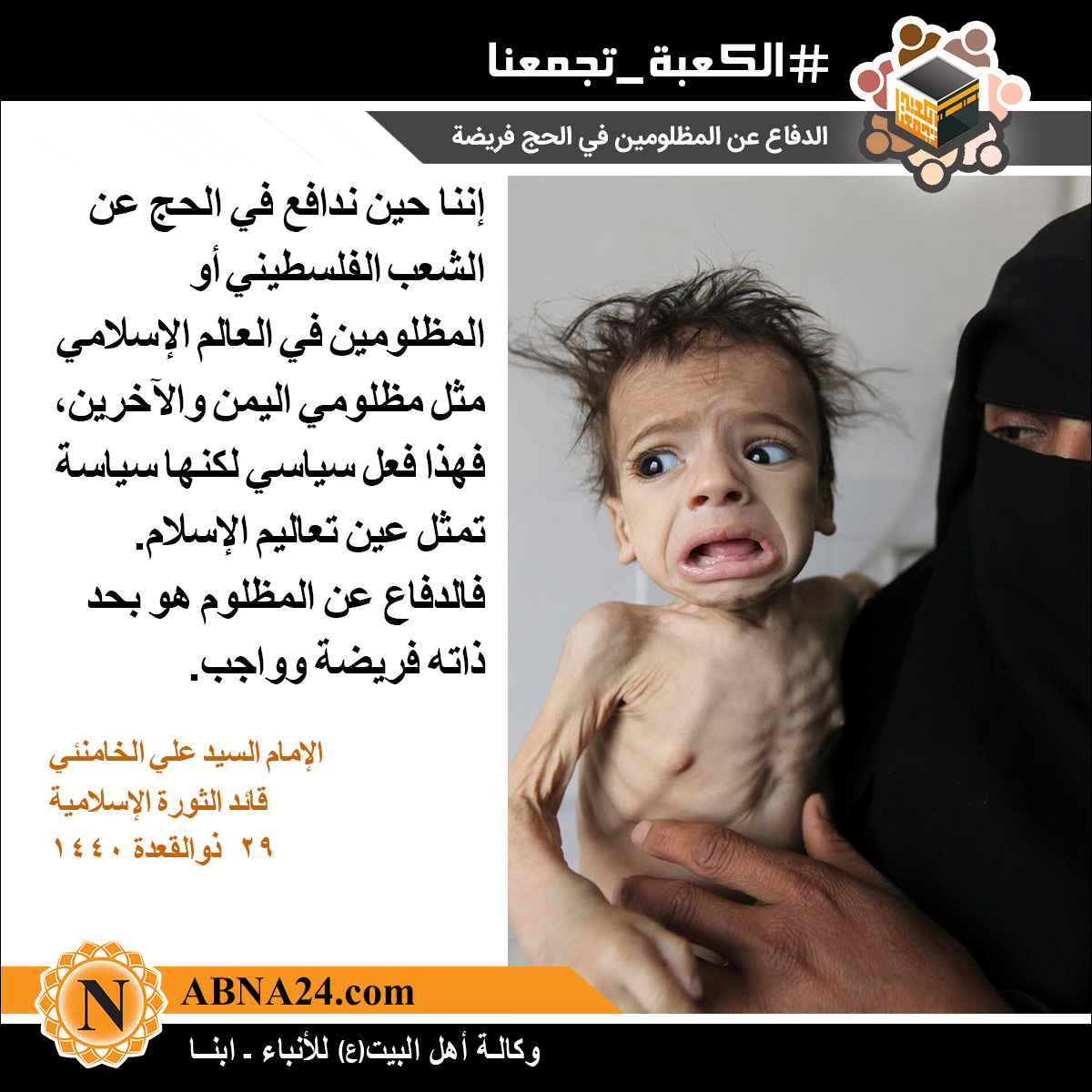 الصورة المعبّرة/ الدفاع عن المظلومین في الحج فریضة