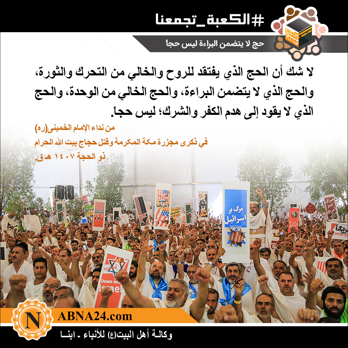 الصورة المعبّرة/ حج لا يتضمن البراءة ليس حجاً