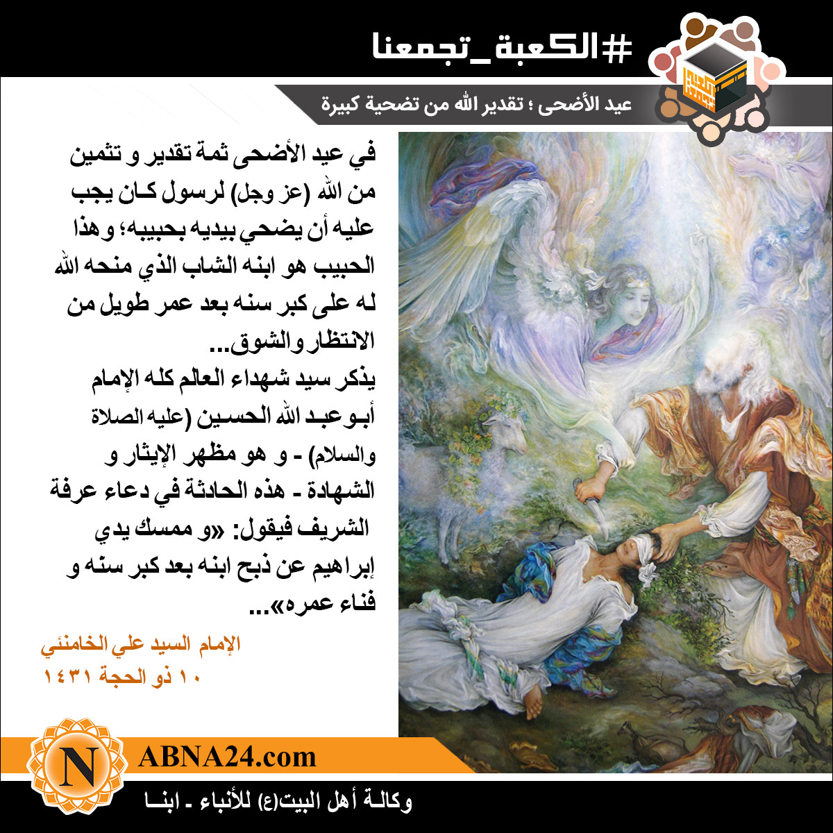 الصورة المعبّرة/ عيد الأضحى‌؛ تقدیر الله من تضحیة کبیرة