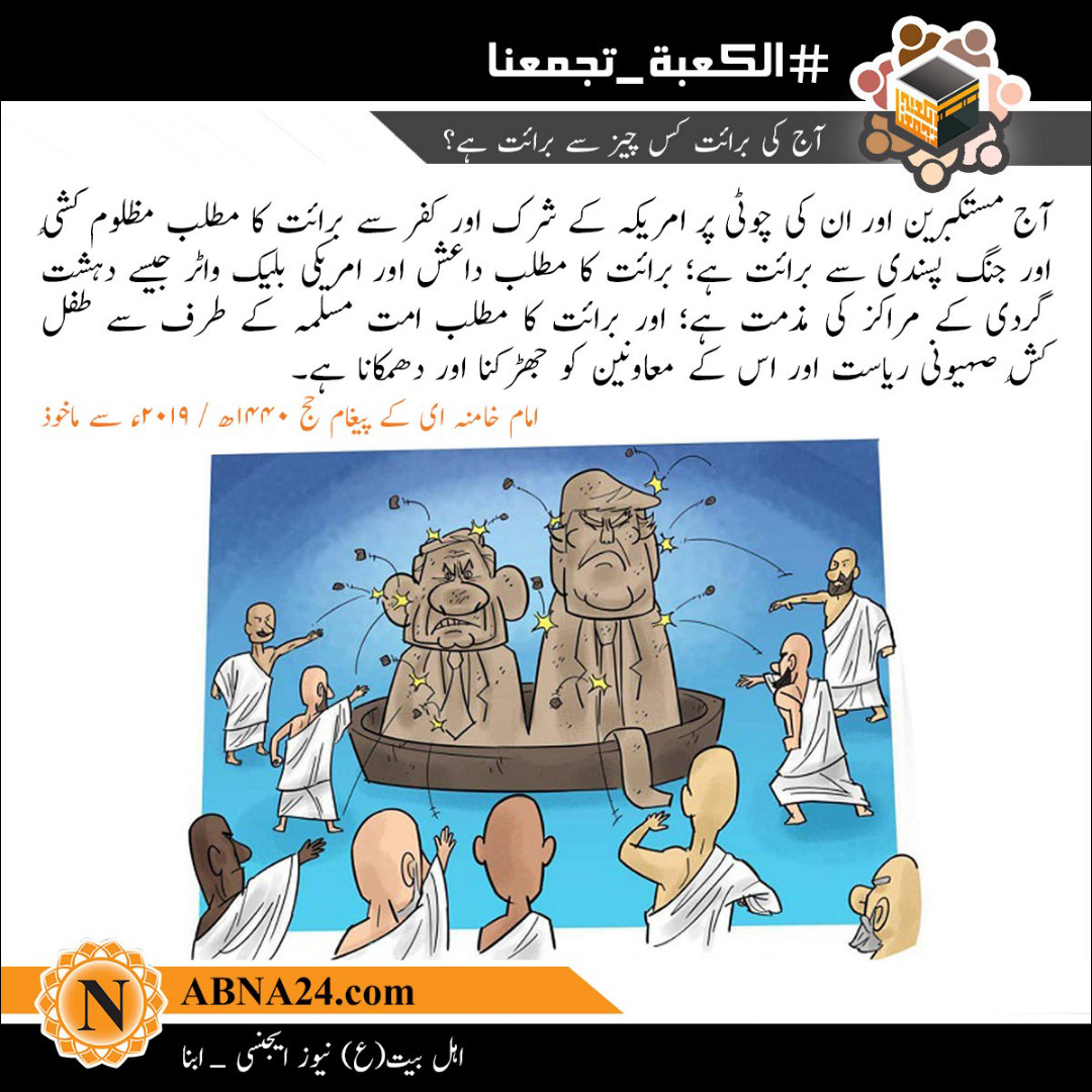آج کی برائت کس چیز سے برائت ہے؟