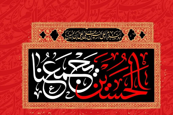  “El Imam Al-Hussaín (P) nos une” 