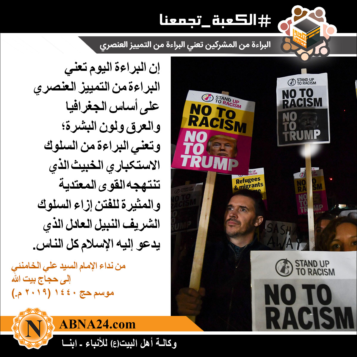 الصورة المعبّرة/ البراءة من المشرکین تعني البراءة من التمييز العنصري